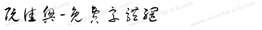 阮佳兴字体转换