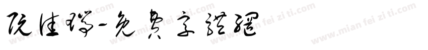 阮佳瑞字体转换