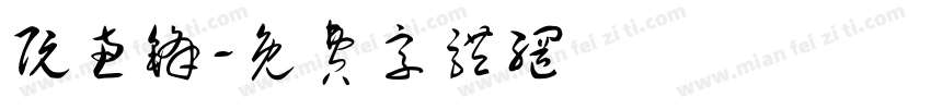 阮惠锋字体转换
