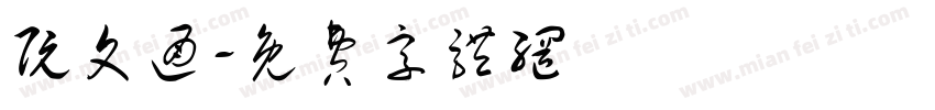 阮文通字体转换