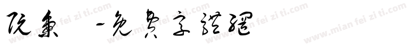 阮秉寬字体转换