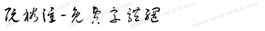 阮裕潼字体转换