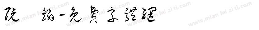 阮韋翰字体转换