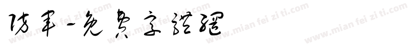 防军字体转换