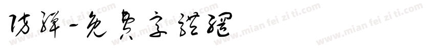 防弹字体转换