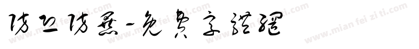 防恐防暴字体转换