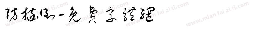 防摔倒字体转换