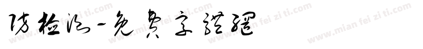 防检测字体转换