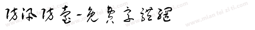 防汛防台字体转换