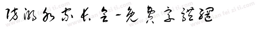 防溺水家长会字体转换