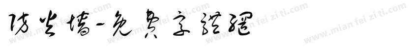 防火墙字体转换