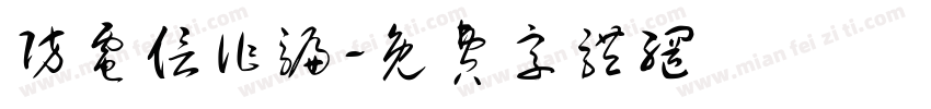 防电信诈骗字体转换
