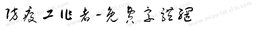 防疫工作者字体转换
