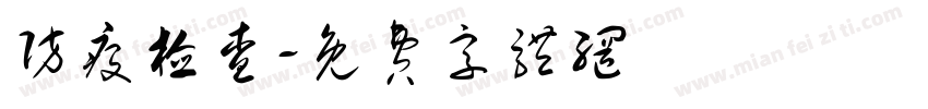 防疫检查字体转换
