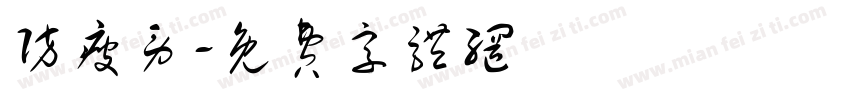 防疲劳字体转换