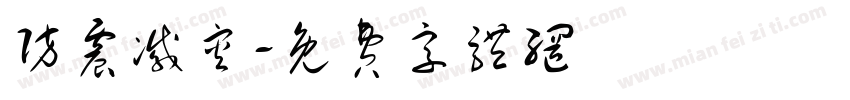 防震减灾字体转换