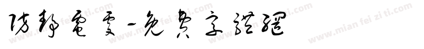 防静电处字体转换