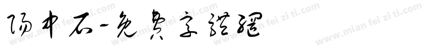 阳中石字体转换
