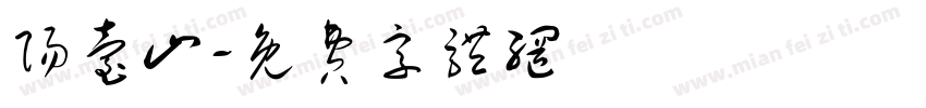阳台山字体转换