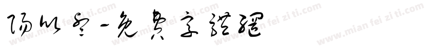 阳欣睿字体转换
