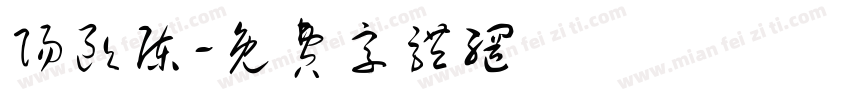 阳欧陈字体转换