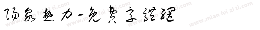 阳泉热力字体转换
