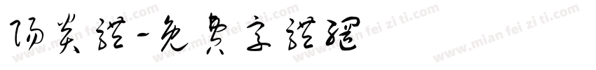 阳炎体字体转换