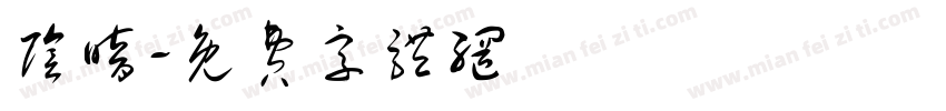 阴暗字体转换