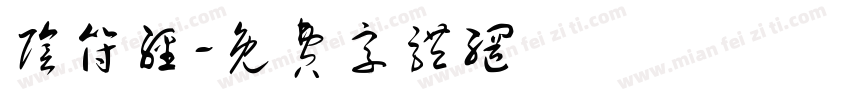 阴符经字体转换