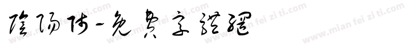 阴阳师字体转换