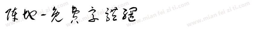 阵地字体转换