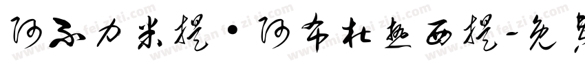 阿不力米提·阿布杜热西提字体转换