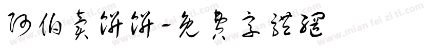 阿伯卖饼饼字体转换