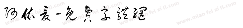 阿依夏字体转换