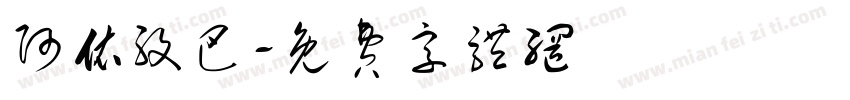 阿依孜巴字体转换