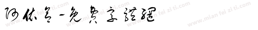 阿依舍字体转换