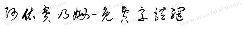 阿依赛乃姆字体转换