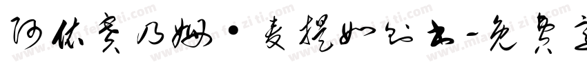 阿依赛乃姆·麦提如则书字体转换