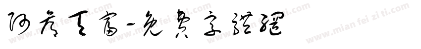 阿候天富字体转换