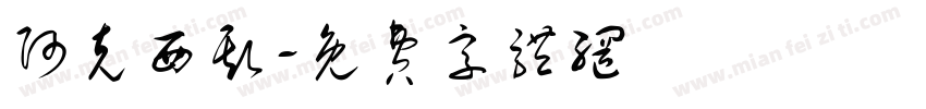 阿克西斯字体转换