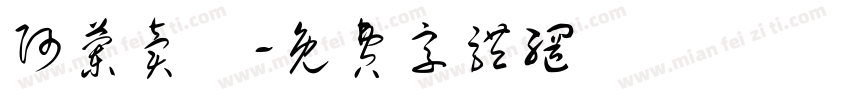 阿兰卖粿字体转换