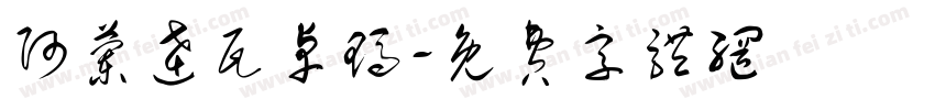 阿兰达瓦卓玛字体转换