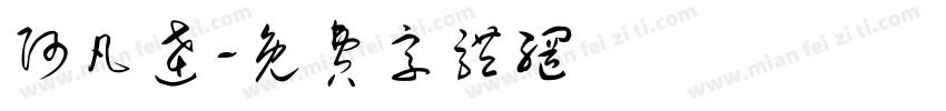 阿凡达字体转换