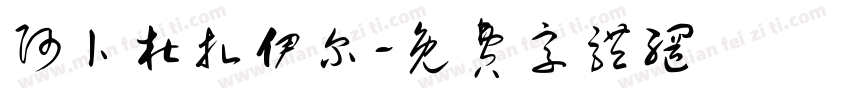 阿卜杜扎伊尔字体转换