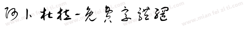 阿卜杜拉字体转换