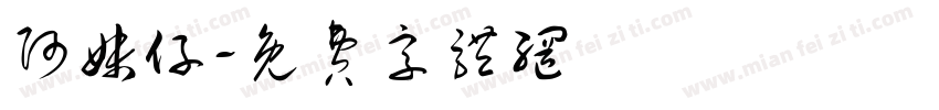 阿妹仔字体转换
