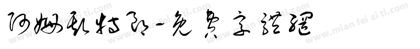 阿姆斯特朗字体转换