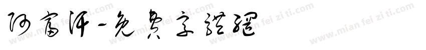 阿富汗字体转换