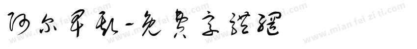 阿尔卑斯字体转换