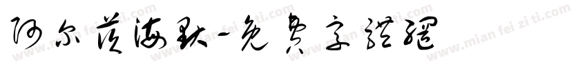 阿尔茨海默字体转换